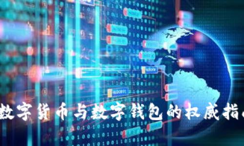 全面分析:数字货币与数字钱包的权威指南书籍推荐