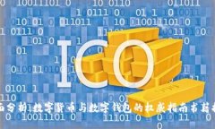 全面分析：数字货币与数字钱包的权威