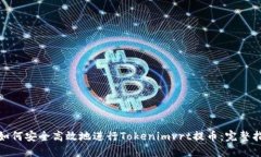 : 如何安全高效地进行Tokenimvrt提币：完整指南