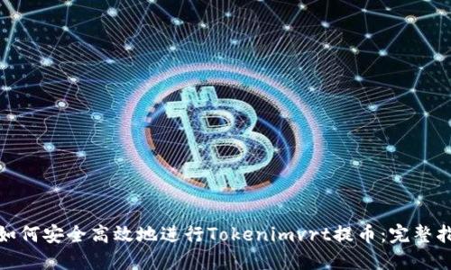 : 如何安全高效地进行Tokenimvrt提币:完整指南