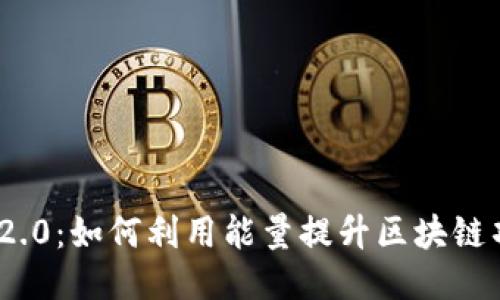 Tokenim 2.0:如何利用能量提升区块链项目的潜力