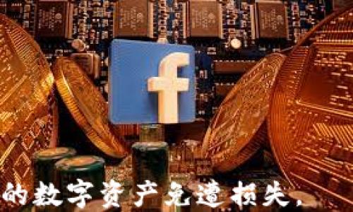 
  如何安全地删除其他数字钱包密码：完整指南 / 

数字钱包,删除密码,安全性,密码管理 /guanjianci 

随着数字支付和加密货币的普及，数字钱包成为越来越多人的首选支付和存储方式。然而，用户在使用这些钱包时，常常会面临密码管理的问题。在一些情况下，用户可能希望删除或重置他们在不同数字钱包上的密码。本文将详细探讨如何安全地删除其他数字钱包密码，包括涉及的步骤、注意事项及常见问题解答。

一、数字钱包密码的重要性

数字钱包的密码是保护用户资产安全的第一道防线。无论是传统的金融银行账户，还是新兴的加密货币钱包，密码始终扮演着至关重要的角色。如果密码设置不当，可能导致资产被盗，或者账务受到其他形式的损害。因而，每位用户都应认真对待自己钱包的密码管理。

不同的钱包平台可能在密码存储和管理方面采用不同的技术。这包括通过加密算法保护密码、提供双因素认证等。这些安全措施旨在确保用户的信息和资产不会被轻易获取或盗取。

二、删除数字钱包密码的必要性

在某些情况下，用户可能需要删除数字钱包的密码，例如：

1. **更换设备**：当用户在新设备上安装数字钱包应用时，原设备上的密码可能不再适用。

2. **忘记密码**：如果用户忘记了钱包密码，且无法恢复，则需要通过删除密码并重置的方式来恢复存取权。

3. **安全考虑**：如果用户怀疑密码可能已被泄露或被其他人获取，及时删除并更换密码显得尤为重要。

三、如何删除数字钱包密码

接下来，我们将讨论在不同类型的数字钱包中删除密码的步骤：

1. **热钱包**：热钱包通常是在线存储的钱包，例如Coinbase和Binance等平台。用户可以通过以下步骤删除密码：

ul
    li登录到钱包账户。/li
    li进入“设置”或“安全性”选项。/li
    li寻找“密码管理”或“删除密码”选项。/li
    li按提示输入当前密码，确认操作。/li
/ul

2. **冷钱包**：冷钱包一般存储在离线设备上，如硬件钱包。删除密码的步骤相对复杂，需要用户进行物理操作：

ul
    li连接钱包设备至电脑。/li
    li通过相关软件进入设备设置。/li
    li查找“安全性”或“密码管理”选项。/li
    li按照提示输入信息并删除密码。/li
/ul

3. **移动钱包**：如使用手机钱包应用，用户可在手机设置中进行密码管理。步骤如下：

ul
    li打开钱包应用。/li
    li进入“设置”或“安全性”菜单。/li
    li选择“修改密码”或“删除密码”。/li
    li根据提示操作完成密码删除。/li
/ul

四、删除密码后的安全性建议

在删除数字钱包密码之后，用户应采取额外的安全措施来保护个人资产：

1. **设置双因素认证**：这是一种额外的安全层，通过手机短信、邮箱等渠道发送验证码，以确保只有真正的用户可以访问钱包。

2. **使用密码管理器**：对于多种密码的管理，可以借助专业的密码管理工具来集中存储和管理密码，提高安全性。

3. **定期更新密码**：即使删除了密码，用户也应定期进行密码更新和安全性检查。

五、常见问题解答

以下是一些用户在删除其他数字钱包密码时可能遇到的相关问题及解决方案：

问题一：如果我忘记了数字钱包密码，我该怎么办？

如果用户忘记了数字钱包密码，通常有几种恢复方法。大多数钱包都会提供找回密码的选项。在这种情况下：

ul
    li访问钱包登录页面，点击“忘记密码”。/li
    li提供相关的信息如注册邮箱等，以便收到找回密码的链接或验证码。/li
    li根据提示重设密码并设置新密码后，记得妥善保存。/li
/ul

有些钱包还允许用户通过恢复短语或私钥来恢复账户。在没有密码时，可以通过这些信息找回对钱包的访问权限。此外，强烈建议用户在创建钱包时，妥善保管恢复短语，以确保在需要时可以快速恢复账户。

问题二：是否可以在没有密码的情况下访问数字钱包？

通常情况下，大多数数字钱包都需要密码进行保护，因此在没有密码的情况下，是无法正常访问钱包的。但是，有些钱包支持通过恢复短语或私钥恢复账户。如果用户在创建钱包时保存了这些信息，可以使用它们重设密码并恢复访问权限。

对于硬件钱包而言，通常需要物理设备和PIN码。因此在没有密码或PIN的情况下，一般是无法进行访问的。建议在购买硬件钱包时，仔细阅读相关的安全资料和使用手册。

问题三：删除密码后，我的数据是否会损失？

删除数字钱包的密码通常不会影响钱包中的资产或数据。密码主要用于防止未经授权的访问，而删除密码只是移除访问限制。如果用户想重新设置密码，可以在设置中恢复密码，所有资产依然存在。

但是，请注意，一旦删除密码，必须确保有其他安全性措施，例如启用双因素认证，以避免潜在的安全隐患。

问题四：我可以在多个钱包应用中使用相同的密码吗？

虽然可以在多个数字钱包应用中使用相同的密码，但这并不是个推荐的做法。使用相同密码的风险是，一旦其中一个钱包的密码泄露，所有关联的账户将面临潜在的威胁。为每个钱包设置独特的密码，结合密码管理工具的使用，可以有效提高安全性。

问题五：如果我的数字钱包被黑客攻击，我该怎么办？

如果用户发现他们的数字钱包被黑客攻击，应该立即采取行动：

ul
    li立即修改钱包密码，并且如果能够的话，开启双因素认证。/li
    li通知钱包平台的客服，寻求进一步的帮助和指导。/li
    li如果有重要资金在钱包中，考虑转移资金到另一个安全的钱包。/li
    li定期检查其他相关账户的安全性，确保没有被其他威胁攻击。/li
/ul

除了上述步骤外，用户还应时刻保持对网络安全的警惕，定期更新密码，建议使用密码管理器来增强安全性。

整体来说，随着数字钱包的普及，安全性问题的重视程度也不断提升。用户在使用数字钱包时，应该定期进行密码管理和安全性检查，以保护他们的数字资产免遭损失。