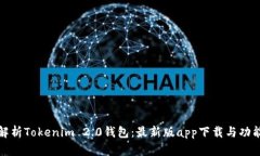 全面解析Tokenim 2.0钱包：最新版app下载
