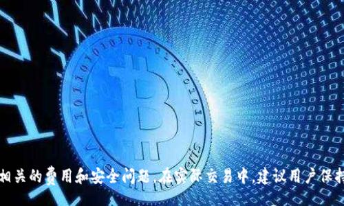 coat/coat  
Tokenim, 下载, 收费, 手机应用/guanjianci

# Tokenim下载是收费还是免费？

在如今的数字时代，各种应用程序层出不穷，其中不乏一些功能强大且备受用户喜爱的应用，例如Tokenim。Tokenim是一款专注于区块链及加密货币的应用程序，提供用户进行交易、投资以及信息获取的便捷平台。那么，Tokenim下载收费吗？这是我们今天要探讨的主题。

## 一、Tokenim应用概览

在深入讨论Tokenim的下载费用之前，我们有必要了解一下Tokenim的基本功能和用户需求。Tokenim应用于区块链和加密货币领域，为用户提供了实时市场数据、交易功能以及安全的资产管理服务。

### 1.1 Tokenim的主要功能

Tokenim的功能包括：

- **实时市场数据**：用户可以随时查看各类加密货币的市场价格、实时走势分析等。
- **安全交易**：用户可以通过应用进行加密货币的买卖，支持多种付款方式。
- **资产管理**：用户能够对自己持有的加密货币进行全面管理，包括收益计算和自动提醒功能。
- **区块链资讯**：提供全球最新的区块链相关资讯，帮助用户及时了解行业动态。

### 1.2 Tokenim的用户群体

Tokenim的用户主要以年轻一代的投资者和区块链热爱者为主，这部分用户通常对数字货币有较高的兴趣和需求。利用Tokenim，用户不仅能够轻松管理自己的资产，还能参与到全球范围的数字交易当中。

## 二、Tokenim下载费用详解

接下来，我们将讨论Tokenim的下载是否收费的问题。

### 2.1 应用下载费用

首先，我们可以确认的是，Tokenim应用在主要的应用商店（如苹果App Store和安卓Google Play）中的下载是免费的。这意味着用户可以不花一分钱就能够将其安装在手机或其他设备上。

### 2.2 额外费用

尽管应用本身免费下载，但用户在使用Tokenim的过程中可能会遇到一些额外的费用。例如，进行加密货币交易时，可能会涉及到交易手续费，这些费用通常由第三方支付流程提供商收取。此外，Tokenim可能会提供某些高级功能或服务，这些功能可能需要通过内购买（In-App Purchase）进行解锁或订阅。

因此，虽然Tokenim的下载是免费的，但用户在日常使用中仍需要留意相关的费用。

## 三、如何下载Tokenim

想要下载Tokenim的用户可以按照以下简单步骤进行：

### 3.1 对于iOS用户

1. 打开苹果App Store。
2. 在搜索框中输入“Tokenim”并点击搜索。
3. 找到应用后，点击“获取”按钮进行下载。
4. 下载完成后，按提示安装并打开应用。

### 3.2 对于安卓用户

1. 打开Google Play商店。
2. 在搜索框中输入“Tokenim”并点击搜索。
3. 找到该应用并点击“安装”按钮。
4. 下载完成后，按照提示完成安装并打开应用。

## 四、Tokenim的用户评价

用户的真实评价是衡量一款应用好坏的重要标准，以下是一些关于Tokenim的用户评价。

### 4.1 正面评价

许多用户对Tokenim提供的实时数据和交易功能表示满意，认为它简化了加密货币投资的流程。尤其是其用户友好的界面，受到广大用户的好评。

### 4.2 负面评价

然而，也有用户对Tokenim的交易手续费表示了不满，认为相对来说费用较高。此外，部分用户反馈在高峰期应用使用时出现延迟或卡顿问题，这可能会对交易造成影响。

## 五、可能相关问题

在讨论Tokenim的下载费用后，以下是五个与Tokenim相关的常见问题：

1. **Tokenim适合哪些用户使用？**
2. **使用Tokenim时需要注意哪些安全问题？**
3. **Tokenim提供哪些支付方式进行交易？**
4. **Tokenim用户的常见交易风险有哪些？**
5. **如何提高使用Tokenim的交易效率？**

接下来，我们将逐个解答这些问题。

### 问题1：Tokenim适合哪些用户使用？

#### 1.1 投资者及交易者

Tokenim适合所有对加密货币感兴趣的投资者和交易者。无论你是刚入门的新手还是经验丰富的资深投资者，Tokenim都能为你提供全面的信息和交易支持。

#### 1.2 技术爱好者

对于科技和区块链技术感兴趣的用户，Tokenim能让你更深入地了解这个快速发展的领域，探索各种不同的加密货币以及它们的应用场景。

#### 1.3 想要管理资产的人

Tokenim能够帮助用户轻松管理自己的数字资产，包括对不同币种的分析、持有量的跟踪和资产增值的提醒，因而适合所有希望管理自己资产的人。

### 问题2：使用Tokenim时需要注意哪些安全问题？

#### 2.1 应用安全

尽管Tokenim本身在设计上具有较高的安全标准，用户在使用过程中仍需注意下载来源，确保应用来自官方渠道。此外，在设置账号时，建议创建一个强密码并启用两步验证，确保账户安全。

#### 2.2 交易风险

在进行任何形式的交易时，用户都应做好充分的市场调研，了解所投资的数字货币的风险。同时，避免在未知或不安全的网络环境中登录自己的账户，确保交易过程的安全。

#### 2.3 数据隐私

使用Tokenim时，确保你的个人信息不会泄露，定期检查应用的隐私设置，避免在公共场合使用个人账户信息。同时，尽量避免与其他人分享你的登录凭证。

### 问题3：Tokenim提供哪些支付方式进行交易？

#### 3.1 信用卡/借记卡支付

Tokenim支持常见的信用卡和借记卡支付方式，这为新手用户提供了一个便捷的入门方式。

#### 3.2 银行转账

对于大额交易，银行转账是一种安全、稳定的支付方式，但可能需要几天的处理时间。

#### 3.3 加密货币支付

用户也可以通过使用现有的加密货币进行交易，这饱受技术爱好者喜爱，提供了灵活性和匿名性。

### 问题4：Tokenim用户的常见交易风险有哪些？

#### 4.1 市场波动

加密货币市场通常波动剧烈，稍微的价格波动都可能导致用户的投资产生较大损失。在进行交易时，建议用户务必谨慎，并控制好风险。

#### 4.2 网络安全

随着加密货币的普及，黑客攻击事件频繁，用户可能面临被盗取资产的风险。因此，用户应定期更新应用，并采取额外的安全措施。

#### 4.3 法律风险

不同地区对加密货币的法律规定不同，用户在进行交易前，了解当地相关法律和政策也是十分必要的，以避免不必要的法律麻烦。

### 问题5：如何提高使用Tokenim的交易效率？

#### 5.1 熟悉平台

新用户在开始交易前，了解Tokenim的各项功能和操作流程能够提升交易效率，从而减少不必要的失误。

#### 5.2 设置价格提醒

利用Tokenim的智能提醒功能，用户可以设置价格阈值，在价格达到时及时收到通知，从而把握最佳交易时机。

#### 5.3 根据市场动态调整策略

定期关注加密货币市场的动态，根据市场趋势及时调整投资策略，这样可以有效降低损失并实现增值。

总结来说，Tokenim是一款用户友好的应用，适合各类加密货币的投资者和爱好者。虽然下载是免费的，但使用过程中仍需注意相关的费用和安全问题。在实际交易中，建议用户保持警惕，确保资产安全。同时，通过合理设置和策略调整，用户可以有效提升使用Tokenim的交易效率。