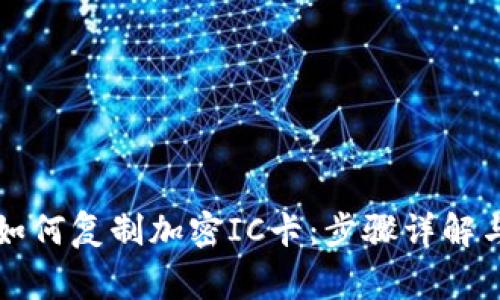 华为钱包如何复制加密IC卡:步骤详解与注意事项