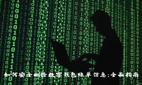 如何安全删除数字钱包账单信息:全面指南