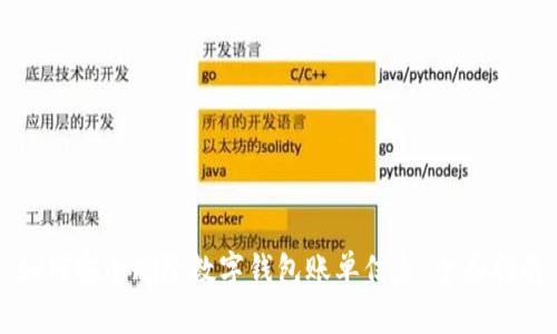 如何安全删除数字钱包账单信息:全面指南