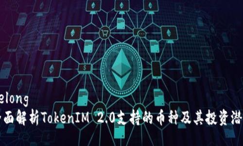 nelong
全面解析TokenIM 2.0支持的币种及其投资潜力