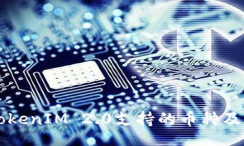 nelong
全面解析TokenIM 2.0支持的币种及其投资潜力