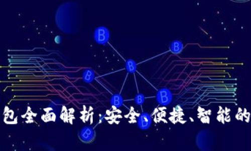 邮储数字钱包全面解析:安全、便捷、智能的支付新选择