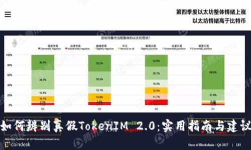 如何辨别真假TokenIM 2.0:实用指南与建议