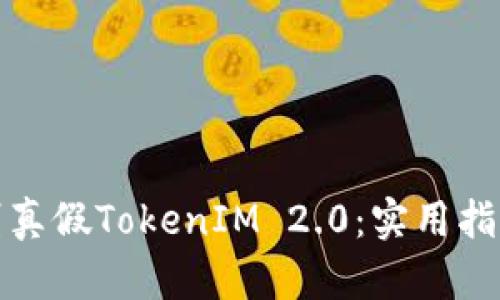 如何辨别真假TokenIM 2.0:实用指南与建议
