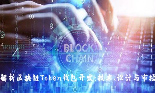 全面解析区块链Token钱包开发:技术、设计与市场前景