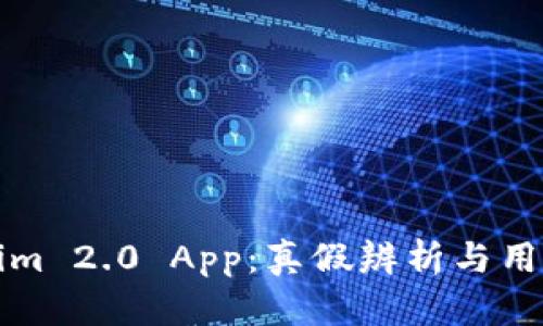 Tokenim 2.0 App:真假辨析与用户指南