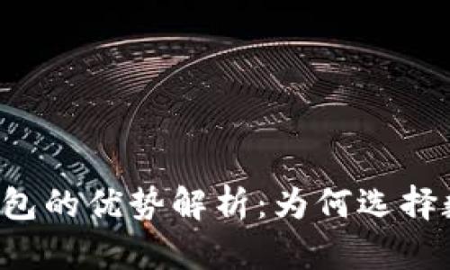 区块链手机钱包的优势解析:为何选择数字货币钱包?