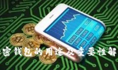 加密钱包的用途及重要性解析