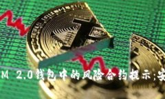 理解TokenIM 2.0钱包中的风险合约提示：安全使用指