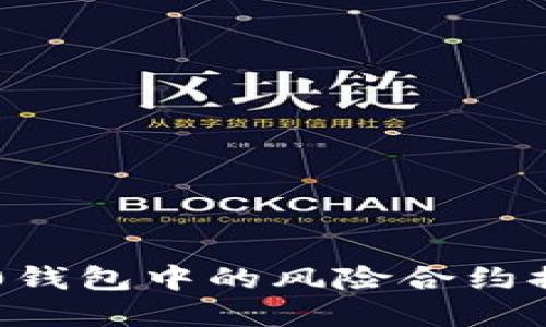 理解TokenIM 2.0钱包中的风险合约提示:安全使用指南