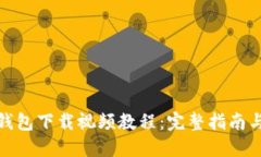 加密货币钱包下载视频教程：完整指南