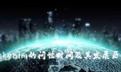 Tokenim的问世时间及其发展历程