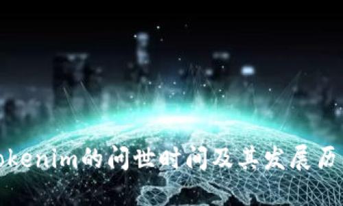 Tokenim的问世时间及其发展历程