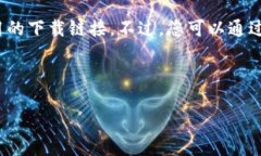 注意：由于我是语言模型AI，目前无法直接提供应