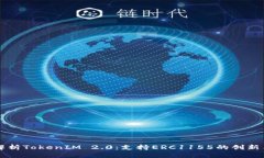 全面解析TokenIM 2.0：支持ERC1155的创新与
