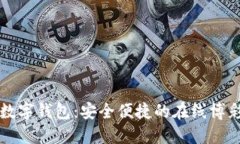 环球国际彩票数字钱包：安全便捷的在
