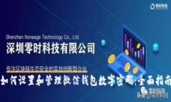 如何设置和管理微信钱包数字密码：全