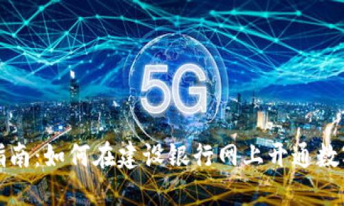 详细指南:如何在建设银行网上开通数字钱包