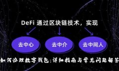 如何办理数字钱包：详细指南与常见问题解答