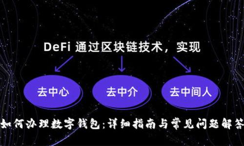 如何办理数字钱包:详细指南与常见问题解答
