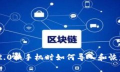 Tokenim 2.0换手机时如何导入和恢复数据