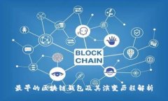 最早的区块链钱包及其演变历程解析