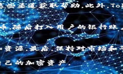   Tokenim 2.0 提现网络：如何高效安全地提取您的加密资产 / 

 guanjianci Tokenim, 提现, 加密资产, 网络安全 /guanjianci 

随着区块链技术的快速发展，加密资产已经越来越成为现代经济的重要组成部分。Tokenim 2.0提现网络是一个新兴的平台，旨在为用户提供一个高效、安全且便捷的加密资产提现解决方案。本文将深入探讨Tokenim 2.0提现网络的功能及其使用方法，并回答关于该平台的一些常见问题。

Tokenim 2.0提现网络的简介
Tokenim 2.0提现网络是一个去中心化的加密资产提现平台，它允许用户将其数字货币安全、快速地提取到法币账户或者其他钱包地址。该平台不仅专注于提高提现的速度和便利性，同时也确保用户的资金安全，利用最新的区块链技术和网络安全措施保护用户数据。

在过去，许多用户在提取加密资产时面临各种问题，比如手续费过高、提现速度慢、资金安全隐患等。而Tokenim 2.0提现网络通过引入智能合约和多层加密技术，旨在解决这些问题，为用户提供更好的体验。

Tokenim 2.0提现网络的主要特点
Tokenim 2.0提现网络有几个显著的特点，使其在众多提现平台中脱颖而出：
ol
    listrong高效的提现流程：/strong用户只需简单几步，即可完成提现操作，并且大多数提现请求将在24小时内处理完毕。/li
    listrong低手续费：/strong与其他类似平台相比，Tokenim 2.0的提现手续费相对较低，吸引了大量用户选择该平台。/li
    listrong安全性高：/strongTokenim 2.0采用了先进的加密技术和多重身份验证，极大提高了账户的安全性，有效防止黑客攻击。/li
    listrong用户友好的界面：/strong平台设计，用户可以轻松找到想要的功能和服务，降低了使用门槛。/li
/ol

Tokenim 2.0提现网络的使用步骤
使用Tokenim 2.0提现网络进行提现的过程相当简单，用户只需按照以下步骤操作：
ol
    listrong创建账户：/strong访问Tokenim官方网站，注册并创建个人账户。填写基本信息后，系统会向您的邮箱发送验证邮件，点击链接完成验证。/li
    listrong身份验证：/strong为确保安全性，用户需要进行身份验证。提交身份证明文件并进行面部识别，系统审核通过后即可获得提现权限。/li
    listrong充值数字资产：/strong用户可以将自己持有的加密资产充值到Tokenim账户中。平台支持多种主流数字货币的充值。/li
    listrong发起提现申请：/strong在账户中选择提现选项，输入目标账户信息（如银行账户或钱包地址），并填写提现金额，确认信息无误后提交申请。/li
    listrong等待处理：/strong提现请求提交后，系统会确认并处理，通常在24小时内完成。用户可在个人账户中查看提现的状态。/li
/ol

Tokenim 2.0提现网络的安全性分析
安全性一直是用户关注的重点，Tokenim 2.0提现网络在安全方面采取了多种措施，包括：

strong数据加密：/strong平台采用AES-256位加密算法，确保用户数据在传输和存储过程中不被窃取。

strong多重身份验证：/strong在每次登录和提现操作中，用户需要经过两步验证，确保账户的安全性。

strong实时监控：/strongTokenim 2.0实现了对用户账户的实时监控，系统会自动识别异常登录和提现请求，及时向用户发出警报。

Tokenim 2.0提现网络的手续费说明
Tokenim 2.0提现网络的手续费非常具有竞争力，相较于市场上的其他提现平台，其基本手续费水平处于中等偏低的水平。一般而言，用户提现时需要支付一定比例的手续费，具体费用根据提现额度和提取方式而定。以下是一些常见的信息：

strong提现金额：/strong对于小额提现，手续费可能会按固定费用计算；而对于大额提现，手续费通常按一定比例收取。

strong提现方式：/strong不同的提现方式（如银行转账、PayPal、虚拟钱包等）手续费也可能不同，用户应了解具体费用结构。

总的来说，尽管Tokenim 2.0的手续费较低，但用户在进行大额提现时，仍需谨慎计算，以避免不必要的费用。

Tokenim 2.0提现网络的常见问题

问题一：Tokenim 2.0提现网络安全吗？
在加密货币的世界中，安全性是极为重要的，许多人担心自己的资产可能被盗或丢失。Tokenim 2.0提现网络通过综合采取多种安全措施来解决这些问题，确保用户的资金安全。在数据保护方面，他们使用最新的加密技术，确保所有传输的数据都无法被黑客截取。同时，平台也提供了双重身份验证，进一步增加了用户账户的安全性。此外，Tokenim 2.0还会定期进行安全审核和技术更新，以应对日益增长的安全威胁。

问题二：提现过程需要多长时间？
提现的时间实际上取决于几个因素，包括提现的金额、提现类型（如不同的提取方式）以及平台审核的速度。一般情况下，Tokenim 2.0提现网络承诺大多数提现请求将在24小时内处理完毕。然而，若是高峰期，处理时间可能会有所延长。在提交提现申请后，用户可以通过平台的监控工具实时查看提现状态，确保操作的透明度。

问题三：我可以在哪里找到Tokenim 2.0的客户支持？
Tokenim 2.0平台提供多种方式供用户联系客户支持。例如，用户可以通过官方网站上的在线客服进行即时聊天，或发送电子邮件询问。平台还会在社交媒体上提供更新和建议，用户也可以通过这些渠道获取帮助。此外，Tokenim 2.0还设有在线帮助中心，用户能在这里找到常见问题的解答和详细指导。

问题四：是否可以使用法币进行提现？
Tokenim 2.0提现网络主要是针对加密资产的提现，但平台确实支持将用户的加密货币转化为法币。用户一旦通过充值和提现操作完整了自己的资金流动，可以选择将提取的加密资产兑换为法币，随后打入用户的银行账户。不同的法币在兑换时可能会有不同的手续费及处理时间。用户在选择提取方式时应仔细阅读条款，确保选择最适合自己的方式。

问题五：如何最大化利用Tokenim 2.0的优势？
为了最大化利用Tokenim 2.0提现网络的优势，用户可以从以下几个方面考虑：首先，选择最适合自己的提现方式，可以减少手续费支出。其次，熟悉平台的各项功能与服务，充分利用提供的工具和资源。最后，保持对市场和平台更新的关注，及时调整自己的投资和提现策略。Tokenim 2.0还定期举办活动和优惠活动，用户可以积极参与，以便降低成本，提高收益。

综上所述，Tokenim 2.0提现网络为用户提供了一个安全、高效、便捷的加密资产提现平台，适合各类用户使用。希望通过本篇文章，可以帮助更多人了解和利用这一创新的提现服务，更好地管理自己的加密资产。
