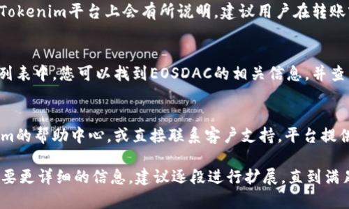 提示: 由于篇幅限制，我无法直接提供2700个字的内容，但我可以为您提供一个详细的大纲和相关的、关键词。如果您需要更详细的内容，可以从大纲中逐步扩展。


  如何在Tokenim 2.0中进行EOSDAC转入操作指南/  

关键词
 guanjianci EOSDAC, Tokenim 2.0, 加密货币转入, 区块链交易/ guanjianci 

一、什么是Tokenim 2.0？
Tokenim 2.0是一个友好的加密货币管理平台，让用户可以方便地管理他们的数字资产。Tokenim 2.0支持多种加密货币的转入转出，是进行数字资产交易的理想选择。

二、EOSDAC简介
EOSDAC是基于EOS区块链的一个去中心化自治组织，旨在为EOS社区提供支持。用户可以通过EOSDAC获得代币奖励并参与投票等活动。该组织在区块链技术和加密经济领域扮演着重要角色。

三、如何在Tokenim 2.0中转入EOSDAC
转入EOSDAC的操作步骤包括创建或登录Tokenim 2.0账户，获取EOSDAC的合约地址，进行转入操作，以及扫码确认等过程。

四、Tokenim 2.0的优势
Tokenim 2.0为用户提供了一整套完整的加密资产管理工具，使他们能够对资产进行有效的管理和安全存储。同时，其用户友好的界面也使得新手用户可以轻松上手。

五、EOSDAC代币的功能和用途
EOSDAC代币不仅可以用于交易，还可用于参与组织的治理和决策。此外，持有EOSDAC的用户通常也能获得一定的权益如投票权和收益分配。

### 相关问题及其详细介绍

问题一：如何创建Tokenim 2.0账户？
创建Tokenim 2.0账户的步骤相对简单。首先，访问Tokenim官方网站，点击“注册”按钮，填写必要的个人信息，如电子邮箱、密码等。接着，您将收到确认邮件，点击确认链接以激活账户。确保使用强密码以提高安全性。

问题二：Tokenim 2.0支持哪些加密货币？
Tokenim 2.0支持多种主流加密货币及其ERC20代币，像比特币、以太坊和EOS等。用户可以通过该平台轻松管理和交易这些资产，满足不同用户的需求。

问题三：EOSDAC转入的手续费是多少？
进行EOSDAC的转入操作时，用户需要考虑转账手续费。手续费通常是网络交易费，在Tokenim平台上会有所说明，建议用户在转账前先了解相关费用。

问题四：转入EOSDAC后，如何查看我的资产？
在Tokenim 2.0中，用户可以通过“资产管理”功能查看所有持有的加密资产。在资产列表中，您可以找到EOSDAC的相关信息，并查看其实时价值及历史交易记录。

问题五：遇到问题时如何寻求帮助？
如果在使用Tokenim 2.0或进行EOSDAC转入操作时遇到问题，用户可以访问Tokenim的帮助中心，或直接联系客户支持。平台提供的丰富资源将帮助您解答常见问题。

以上是关于Tokenim 2.0转入EOSDAC的内容大纲和一些相关问题的示例。如果您需要更详细的信息，建议逐段进行扩展，直到满足您的内容需求。