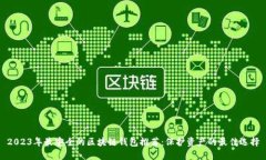 2023年最安全的区块链钱包推荐：保护资产的最佳