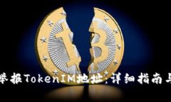 如何有效举报TokenIM地址：详细指南与