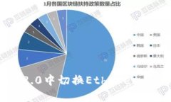 如何在Tokenim 2.0中切换Ethereum网络：全方位指南