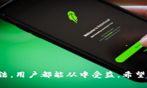    如何看 TokenIM 映射成功？详细解析与步骤  / 

 guanjianci  TokenIM, 映射成功, 区块链, 数字资产  /guanjianci 

## 介绍

在区块链和数字资产的快速发展的今天，TokenIM作为一种便捷的数字资产管理工具，愈发受到用户的青睐。TokenIM提供了多种资产管理的功能，其中“映射”功能更是重要的组成部分。通过TokenIM的映射功能，用户能够将一项资产从一个链上迁移到另一个链上，从而更好地实现资产的流动性和可管理性。但是，很多用户在操作过程中，常常会对“映射成功”的判断产生疑惑。

本文将会详细解释如何判断TokenIM映射是否成功，并且讨论相关的区块链知识、映射过程中的注意事项以及可能遇到的问题。希望通过本篇文章，能够帮助用户更好地理解和使用TokenIM。

## TokenIM映射功能介绍

### 什么是TokenIM映射？

TokenIM映射是一种将数字资产从一种链上转移到另一种链上的技术手段。它允许用户在不同的区块链网络之间互相传输资产。例如，用户可能希望将以太坊上的资产映射到比特币网络，以便利用比特币网络的优点，或反之。

### 映射的必要性

随着不同区块链技术的不断进步，用户对数字资产的管理需求不断提升。映射功能的存在，允许用户在不同环境中利用其资产。这对于进行跨链交易、享受不同链上技术优势、实现资产增值都有显著的意义。

## 判断TokenIM映射成功的步骤

### 1. 检查交易记录

在TokenIM内，用户可以查看到每一笔交易的详细记录。这些交易记录显示了资产的发送和接收地址、金额、交易时间等信息。用户在进行映射后，首先要检查交易记录，验证自己发送的资产是否已经成功转入目标地址。

#### 如何查询交易记录？

用户可以通过TokenIM的“交易记录”功能来查询。通常，在应用内的主界面都有相关区块链交易的查询入口，用户只需输入目标链的地址或交易ID，就能看到该笔交易的详细信息。

### 2. 使用区块链浏览器

除了应用内的交易记录功能，用户还可以利用区块链浏览器来确认映射的成功。这是一个非常直观和可靠的方法，能帮助用户查找确认交易状态。

#### 查询步骤：

访问相应的区块链浏览器（例如，以太坊的Etherscan或比特币的Blockchain.com），输入映射交易的哈希值，查看相关交易的状态和确认次数。如果状态显示为“成功”，且确认次数达到该链网络的最低要求，则映射成功。

### 3. 收到相应的映射资产

映射成功的一个直接标志，就是用户在目标链钱包中能够看到相应的映射资产。例如，当以太坊上的资产成功映射到比特币链时，用户应在其比特币钱包中看到相应的比特币资产。

### 4. 填写反馈表单

在某些情况下，用户在完成映射后，可能需要通过TokenIM的反馈表单来确认映射的成功，从而帮助TokenIM其服务。在表单中，用户应如实填写自己的UID、交易ID以及其他相关信息。

### 5. 寻求官方支持

如果用户在上述步骤中仍然无法确认映射是否成功，建议直接寻求TokenIM官方的支持团队。他们通常会提供详细的支持和指引，帮助用户解决问题。

## 常见问题解析

### 问题一：映射过程中的信息不一致怎么办？

在映射过程中，如果用户在不同平台上看到的信息不一致，通常可能是由于网络更新延迟或是信息未实时同步造成的。在此情况下，用户应当保持冷静，可通过以下几步来解决：

#### 核实信息来源

很多时候，用户会在不同渠道获得相关信息，例如TokenIM应用、区块链浏览器，甚至社交媒体。用户应确保在权威平台上获取信息，并排除误导信息的可能。

#### 等待时间

映射是一个涉及多个链和节点的复杂过程，可能会需要一定的时间。在某些情况下，用户的资产可能会因为网络繁忙而没有即时显示。在此情况下，建议用户稍等几分钟，刷新页面查看收入情况。

#### 联系客服

如果用户在等待了一定时间后仍未看到更新，建议直接联系客服询问。有时可能是系统的问题或需要人工干预才能解决。

### 问题二：映射失败的原因有哪些？

映射在某些情况下可能失败，以下是一些常见原因：

#### 1. 地址错误

映射过程中，用户需要准确填写目标地址。如果目标地址输入错误，资产将无法正确映射到预期目的地。

#### 2. 网络拥堵

映射需要通过区块链网络完成。如果在高峰时段，网络拥堵可能导致映射失败或延迟。

#### 3. 系统问题

有时，TokenIM的服务端与区块链网络之间可能存在技术问题，导致用户的映射请求不能被正确处理。

#### 4. 不支持映射的资产类型

并非所有的数字资产都支持映射，用户在映射资产前应确保其所需的资产类型得到TokenIM的支持。

### 问题三：如何避免映射失败？

为了避免映射失败，用户可采取以下预防措施：

#### 1. 双重确认

在进行映射之前，用户应仔细核对输入的目标地址、映射资产种类等信息，确保每一步都没有错误。

#### 2. 选择合适的时机

建议用户在网络比较空旷的时间进行映射，例如在非高峰时段进行交易，以降低网络拥堵的可能性。

#### 3. 了解资产类型

在映射之前，了解自己的资产是否支持映射到所选择的目标链，可以登录TokenIM的官方网站查看支持的资产列表。

#### 4. 定期更新应用

及时更新TokenIM应用，可以确保用户使用到最新的功能和，减少因应用问题导致的失败。

### 问题四：映射成功后，如何安全存储资产？

在成功映射后，用户需要保障自己资产的安全存储。以下是几个建议：

#### 1. 使用硬件钱包

对于大额资产，建议用户使用硬件钱包，其安全性通常高于软件钱包，能够有效防止被黑客攻击。

#### 2. 设定复杂的密码

在任何数字资产钱包中，设置复杂且独特的密码可以提高账户的安全性，防止未经授权的访问。

#### 3. 启用双重认证

启用双重认证是进一步提高安全性的一种方式。无论是通过短信、邮箱，还是专用APP都能够有效增强账户的保护力度。

#### 4. 定期检查资产

用户定期检查自己的数字资产状况，可以及时发现异常并采取措施保护资产。

### 问题五：TokenIM的映射技术前景如何？

TokenIM的映射技术是当前区块链技术发展的一个重要趋势，其前景可谓广阔：

#### 1. 跨链交易的需求增加

随着用户对数字资产管理需求的增加，跨链交易将会成为一种常态，TokenIM的映射技术将为用户提供更便捷的解决方案。

#### 2. 市场的认可度提升

越来越多的人开始了解和接受区块链技术，TokenIM作为一个成功的平台，其映射功能会随着市场需求而日益增强。

#### 3. 技术的不断演进

随着技术的不断进步，TokenIM今后可能会引入更多创新功能来用户体验，推动映射和其他服务的发展与变革。

#### 4. 生态系统的完善

伴随着TokenIM的映射服务逐渐成熟，预计更多的合作项目和联盟会形成，进一步促进区块链生态系统的健全与发展。

## 结语

通过以上的详细解析，相信用户对如何判断TokenIM映射是否成功有了更清晰的认识。无论是在交易记录的查询、使用区块链浏览器、新资产的查看，还是碰到问题时的处理方法，用户都能从中受益。希望大家在使用TokenIM的过程中，能够更加顺利的完成数字资产的映射与管理，享受到区块链技术带来的便利与优势。