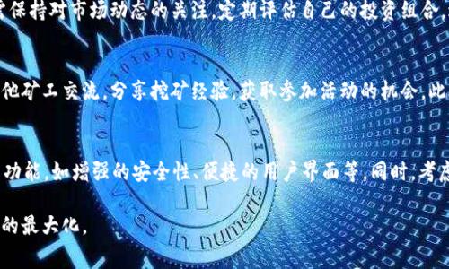 jiaotiTokenim 2.0：如何通过矿工费实现盈利/jiaoti
Tokenim 2.0, 矿工费, 盈利, 区块链, 加密货币/guanjianci

在区块链与加密货币的快速发展中，Tokenim 2.0作为一种新兴的加密货币交易和挖矿平台，正在吸引越来越多的用户关注。那么，Tokenim 2.0是否能赚取矿工费呢？本文将深度探讨这一主题，分析Tokenim 2.0的运作机制、矿工费的概念以及如何通过这一平台实现盈利。

什么是Tokenim 2.0？
Tokenim 2.0是一个基于区块链技术的交易和挖矿平台，旨在为用户提供更高效、更安全的交易体验。它通过引入智能合约和去中心化的设计，了传统加密货币交易的流程。Tokenim 2.0不仅支持常见的加密货币交易，还提供了多种创新的挖矿机制，以吸引更多的矿工和投资者参与。

矿工费的定义与重要性
矿工费是矿工在区块链网络中执行交易并完成验证所获得的报酬。在比特币等主流加密货币网络中，矿工通过解决复杂的数学问题来验证交易，成功后会获得一定数量的比特币作为奖励。这一机制不仅确保了交易的安全性，也激励了矿工参与网络的维护和发展。

Tokenim 2.0中的矿工费模式
在Tokenim 2.0平台中，矿工费用的获取方式与传统的加密网络相似。矿工通过处理用户的交易、验证区块的合法性来获得相应的矿工费。平台利用智能合约自动计算和分配矿工费，确保每一位参与者都能按贡献获取相应的回报。

Tokenim 2.0的盈利潜力
作为一个不断演化的平台，Tokenim 2.0通过精心设计的经济模型确保矿工能够获得可观的收益。平台的手续费收入、交易量以及用户活跃度都是影响矿工收益的重要因素。同时，Tokenim 2.0还推出了多种吸引用户的推广活动，为矿工带来了更多的业务机会。

通过Tokenim 2.0赚取矿工费的方法
想要通过Tokenim 2.0赚取矿工费，用户需要遵循以下步骤：
ol
  li注册Tokenim 2.0账户，了解平台规则。/li
  li购买相关的挖矿设备和软件。/li
  li配置挖矿环境，参与矿池。/li
  li维护设备，监控挖矿进程。/li
  li积极参与社区活动，获取额外奖励。/li
/ol

Tokenim 2.0 vs 其他加密货币挖矿平台
与其他加密货币挖矿平台相比，Tokenim 2.0在技术上具有显著优势。其高效的交易处理速度和低廉的矿工费吸引了大量用户。同时，它支持多种支付方式，增加了灵活性。在安全性方面，Tokenim 2.0引入先进的加密技术，确保用户的资产安全。

可能的相关问题
h41. 如何选择适合的挖矿设备？/h4
在选择挖矿设备时，首先需要考虑设备的算力，也就是执行加密计算的能力。一般来说，算力越高，挖矿效率越高。此外，还需考虑设备的能耗和成本，确保在长时间运营中能够实现盈利。市场上主要有ASIC矿机和GPU矿机，前者在比特币挖矿中较为常见，而后者则适用于以太坊等其他币种。用户应根据自身资金状况和挖矿目标做出合理选择。

h42. Tokenim 2.0的交易收费如何？/h4
Tokenim 2.0的交易收费相较于传统交易平台更为优惠。平台会根据用户交易的金额和数量评估手续费，并在用户发起交易时自动显示。同时，Tokenim 2.0也会不定期推出打折活动，降低用户的交易成本。了解交易费用对用户选择交易时机和策略至关重要。

h43. 加密货币的市场风险如何规避？/h4
加密货币市场波动剧烈，投资者在参与时应保持警惕。选择成熟的平台如Tokenim 2.0，并遵循分散投资的原则，能有效降低风险。此外，投资者需保持对市场动态的关注，定期评估自己的投资组合，避免因盲目跟风而造成损失。合理设置止损和止盈点也是控制风险的有效方式。

h44. 如何通过社区活动提升挖矿收益？/h4
Tokenim 2.0平台会定期举办各种活动，如挖矿竞赛、社区抽奖等，积极参与这些活动能够获得额外奖励。用户可通过社交媒体、论坛等渠道与其他矿工交流，分享挖矿经验，获取参加活动的机会。此外，建议用户关注平台发布的最新动态，及时参与到各项活动中，提升综合收益。

h45. Tokenim 2.0的未来发展趋势是什么？/h4
Tokenim 2.0作为新兴的挖矿平台，未来将继续致力于技术创新与用户体验的提升。预计在区块链技术的不断演进下，Tokenim 2.0将推出更多功能，如增强的安全性、便捷的用户界面等。同时，考虑到行业竞争，平台也将积极响应市场需求，适时调整收费政策和功能，保持其市场竞争力。

综上所述，Tokenim 2.0作为一个新兴的矿工平台，其矿工费用的盈利潜力不容小觑。通过了解其运作机制，矿工可以更好地把握机会，实现收益的最大化。