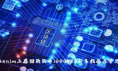 如何在Tokenim上存储狗狗币（DOGE）？新手指南与常