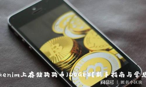 如何在Tokenim上存储狗狗币(DOGE)?新手指南与常见问题解答