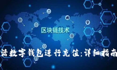 如何使用建行生活数字钱包进行充值:详细指南与常见问题解答