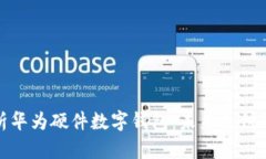 全面解析华为硬件数字钱包：未来支付的新趋势