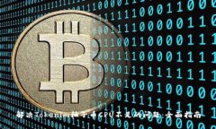 解决Tokenim柚子币CPU不足的问题：全面