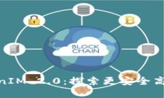 币乎KEY重磅升级至TokenIM 2.0：探索更安