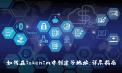 如何在TokenIm中创建子地址：详尽指南