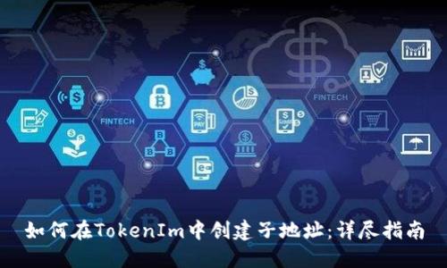 如何在TokenIm中创建子地址:详尽指南