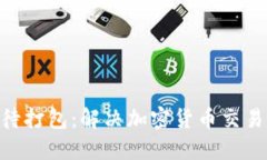 Tokenim转币等待打包：解决加密货币交易延迟的完